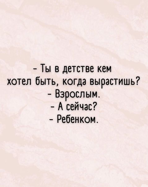 Ты в детстве кем хотел быть когда вырастишь Взросльм А сейчас Ребенком