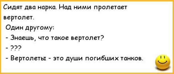 Сидят дм нарко Над ними пролеты пртомт Один другому Знаешь чт шкое вертолет _ 777 Вертолеты это души пагибших тики
