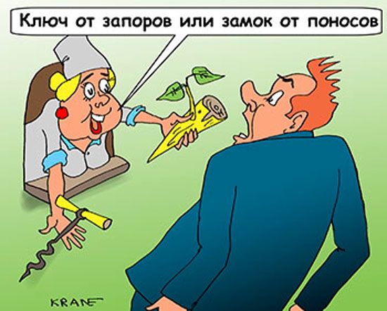 Ключ от запоров или замок от поносов