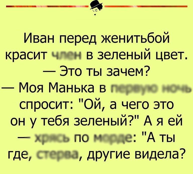___ Иван перед женитьбой красит чта в зеленый цвет Это ты зачем Моя Манька в тюиг ноя спросит Ой а чего это он у тебя зеленый А я ей хр ь по шале А ты где стич а другие видела т_и