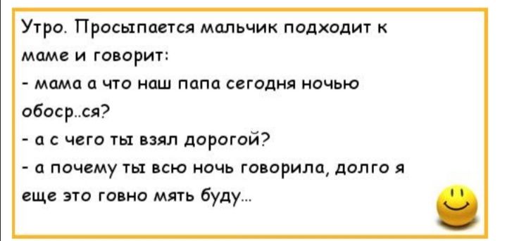 Просыпится мальчик подходит мам и говорит мама а что наш пит сегодня ночью обоср я а с чего ты пил дорогой а почему ты ню ночь го арипп дата еще но говно мпь буду