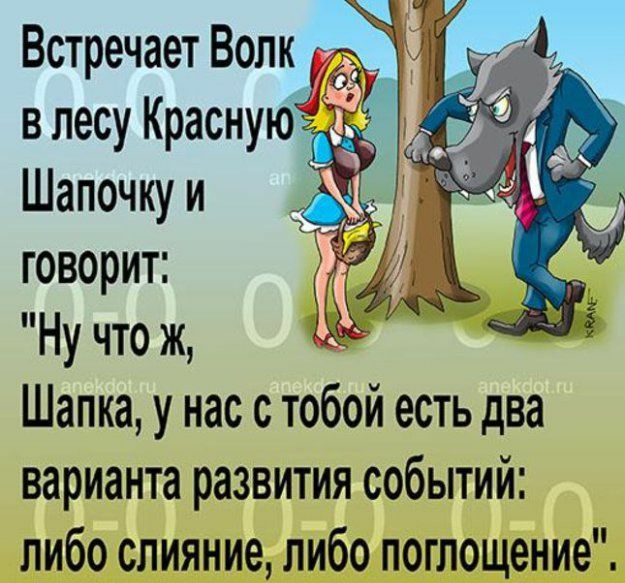 Шапочку и говорит Ну что ж Шапка у нас с тобой есть два варианта развития событий либо слияние либо поглощение и м _ Амиши откии мцннвіш _