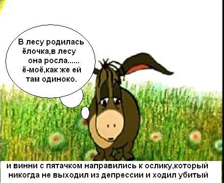 в лесу родились Елочка лесу она росла ё маёмдк же ей тем минска ни ппачквм напр вились к осликумоторый никогда не выходил из депрессии и ходил убитый