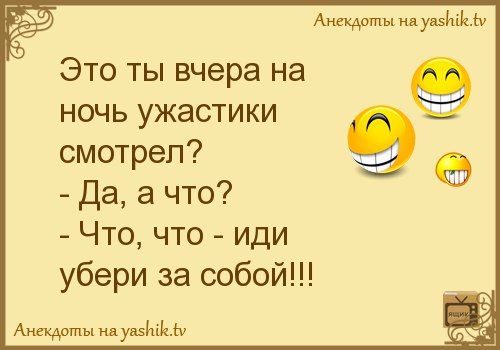 Иди убери. Анекдот на ночь. Анекдот на ночь смешной. Ночные анекдоты смешные. Анекдот про спокойной ночи.