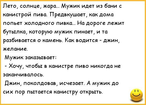 Пато солнце жара Мужик идет из бани канистрой пива Предвкушент как дома папьгт холодного пивка На дороге лежит бутылка каторую мужик пинает и та разбивается о камень Как водится джин желание Мужик заказывает Хочу чтобы канистра пиво никогда и заканчивалось Джин поколдапди исчезает А мужик до сих пар пытается канистру аткрыть