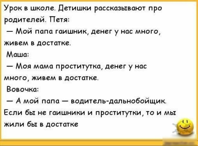 Урок школе Дггишки рассказывают про родителей Пет Мой попа гаишник денег у нас много жиоем лопатке Миши Мол момо проститугкп денег у на много жипм достпгке Вовочка А мой папа целитель дальнобойщик Если бы тишники и пропитки то и мы жили бы в достатке