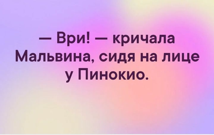 Ври кричала Мальвина сидя на лице у Пинокио