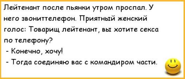 Лейтенант после пьянки утрим проспал У иего звоиипелвфои Приятный некий голос Товарищ пейтенпнг хотите секса по телефону Конечно хочуі Тогда соединяю вас командиром части