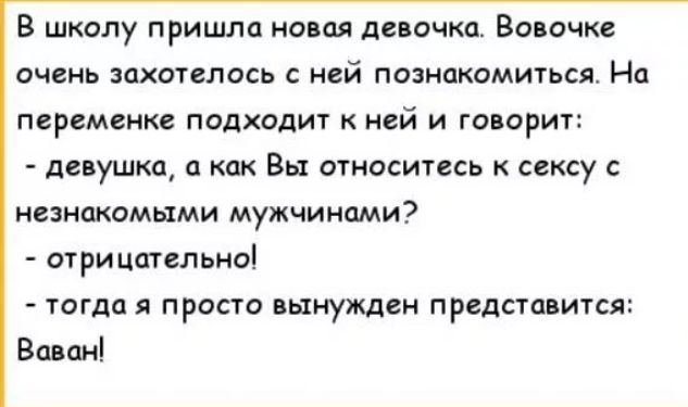 В шкалу пришла новая цепочка Вовочке очень захотелось ней познокомиться На перемеике подходит к ней и го ориг девушкд как Вы относитесь к сексу незнакомыми мужчинами отрицательноі тогда я просто вынужден предвидится Валдиі