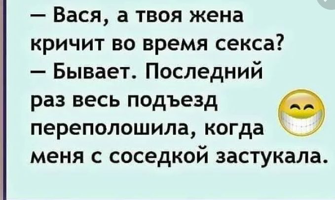 Вася а твоя жена кричит во время секса Бывает Последний раз весь подъезд переполошила когда меня С соседкой ЗВСТУКЗЛЗ