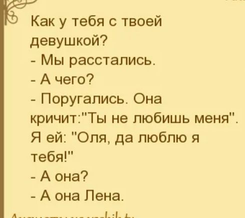 Как у тебя с твоей девушкой Мы расстались А чего Поругались Она кричитТы не любишь меня Я ей Оля да люблю я тебя А она А она Пена