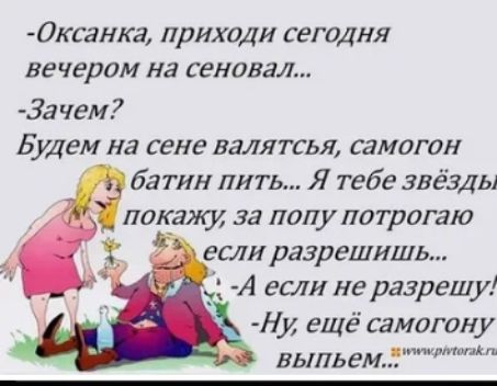 0ксанка приходи сегодня вечером на Бенина Зачем Будем на сене валятсья самогон батик пить Я тебе звёзды покажу за попу потрогал если разрешить А если не разрешу Нц ещё самогону выпьем