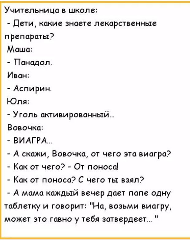 Учительни пп школ Дети какие анонс лекцрстпниые првппршы Мата Панадол Иван Аспирин Юля Уголь активированным Вовочкп ВИАГРА А скажи Вивочм от чего эта виагра Как от чего От понасо Как от поноса С чего ты взял А мама каждый вечер диет папе сдну таблетку и говорит На пааьми виагру может это гавно у тебя зтвердпг