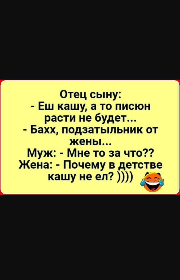 Отец сыну Еш кашу а то писюн расти не будет Бахх подзатыльник от жены Муж Мне то за что Жена Почему в детстве кашу не ел