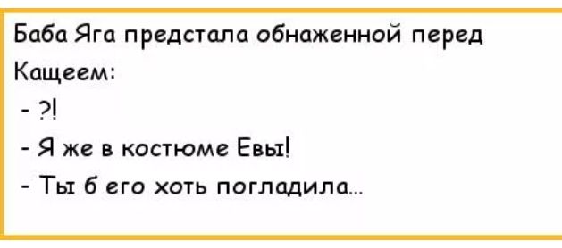 Биби Яга предстала обнаженной перед Кащедм Я же в костюм Евы Ты б его хоть погладила