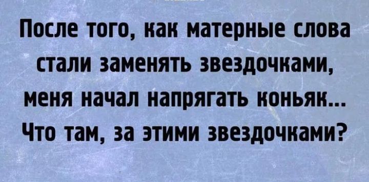 ПОСЛЕ ТОГО иаи матерные ЦЮВЗ ЕТіЛИ заменять звездочками МЕНЯ начал напрягать ИПНЬЯП ЧТО там за этими ЗВЕЗДОЧИЗМИ