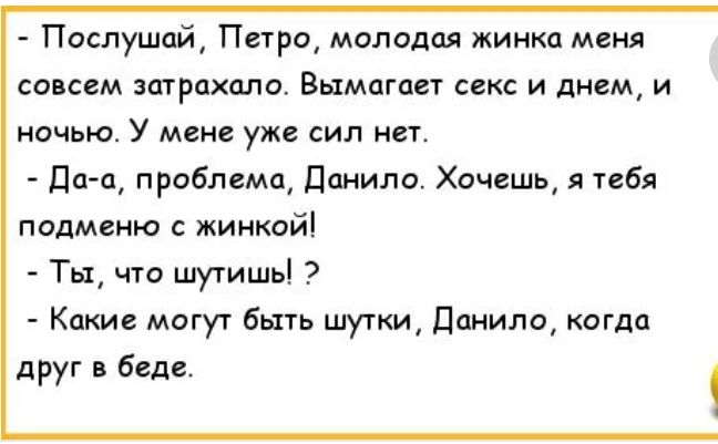 Послушай Пирс молодая жинка меня совсем астрахало Вымагает секс и днем и ночью У мен уже сил нет Пот проблема джипа Хочешь я тебя подменю жинкай Ты что шутить Какие могут быть шутки дцнило когдп друг в беде