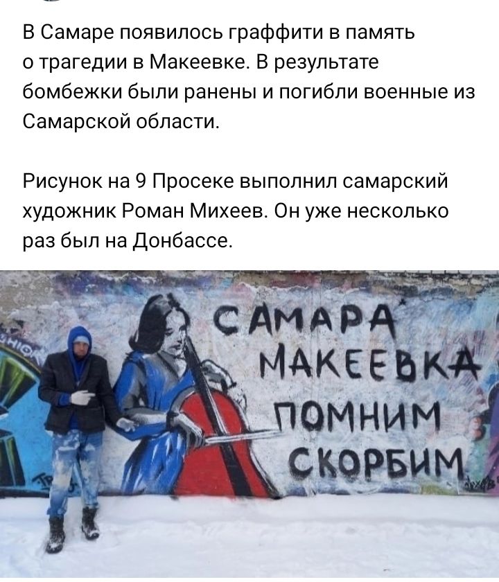 В Самаре появилось граффити в память о трагедии в Макеевке В результате бомбежки были ранены и погибли военные из Самарской области Рисунок на 9 Просеке выполнил самарский художник Роман Михеев Он уже несколько раз был на Донбассе
