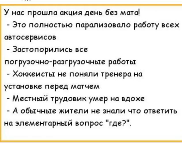 У нас процша акция день без мата Это полностью порцлизовало работу псех автосервисо Застопирились все погрузочно рпзгрузочиые рабочи Хоккеисты не поняли ренера на установке перед матчем Местный 1рудопик умер на вдохе А обычные жители не знали что от етить на элементарный вопрос где