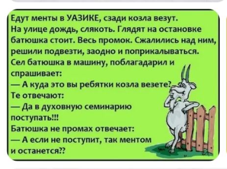 Еду в УАЗИКЕ щи козла везут улиц дождь лицеи Гиш и шип ие батшка амп жи или над ним решили зади и тушили этиш см вам а ну и справи ип А куда это и ребятки комн вши т миньон _Аа духовную семинарию поступить Батшиа ие према отп чип А или и поступил так мешом и остатки