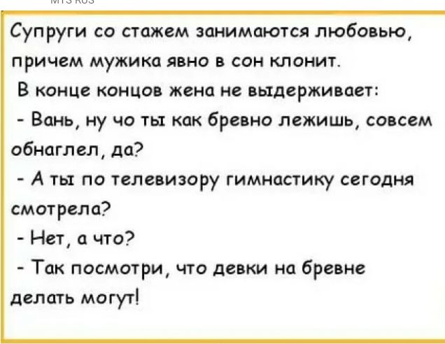 Супруги со стажем аиимаюгся любовью причем мужика л ио сан клинит В конце концов жена не выдерживает Вань ну чо ты как бревна лежишь совсем обнагл ел дп А ты по телевизору гимнастику сегодня смотрела Нет с что Так посмотри что девки ис бра не делать могуті