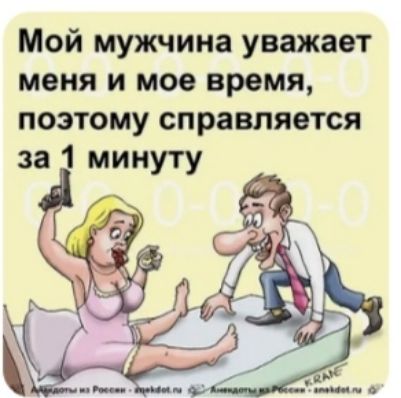 Мой мужчина уважает меня и мое время поэтому справляется