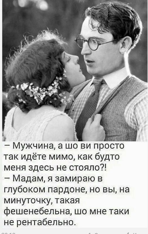 Мужчина а 1116 ви просто так идёте мимо как будто меня здесь не стояло Мадам я замираю в глубоком пардоне но вы на минуточку такая фешенебельна шо мне таки не рентабельно