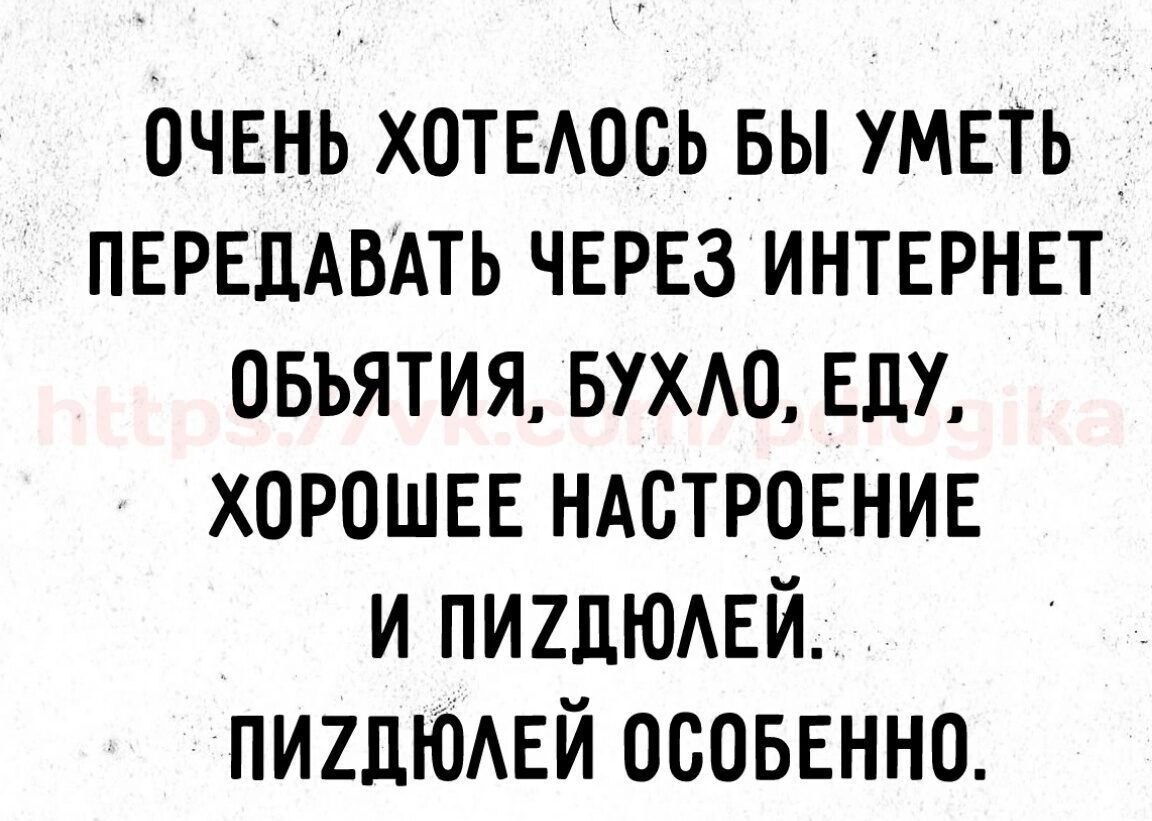 очвнь хотЕАось вы умвть ПЕРЕЦАБАТЬ ЧЕРЕЗ ИНТЕРНЕТ овъятия вухмъ ЕДУ хорошее НАСТРОЕНИЕ и пишюмй пишюдвй оспввнно