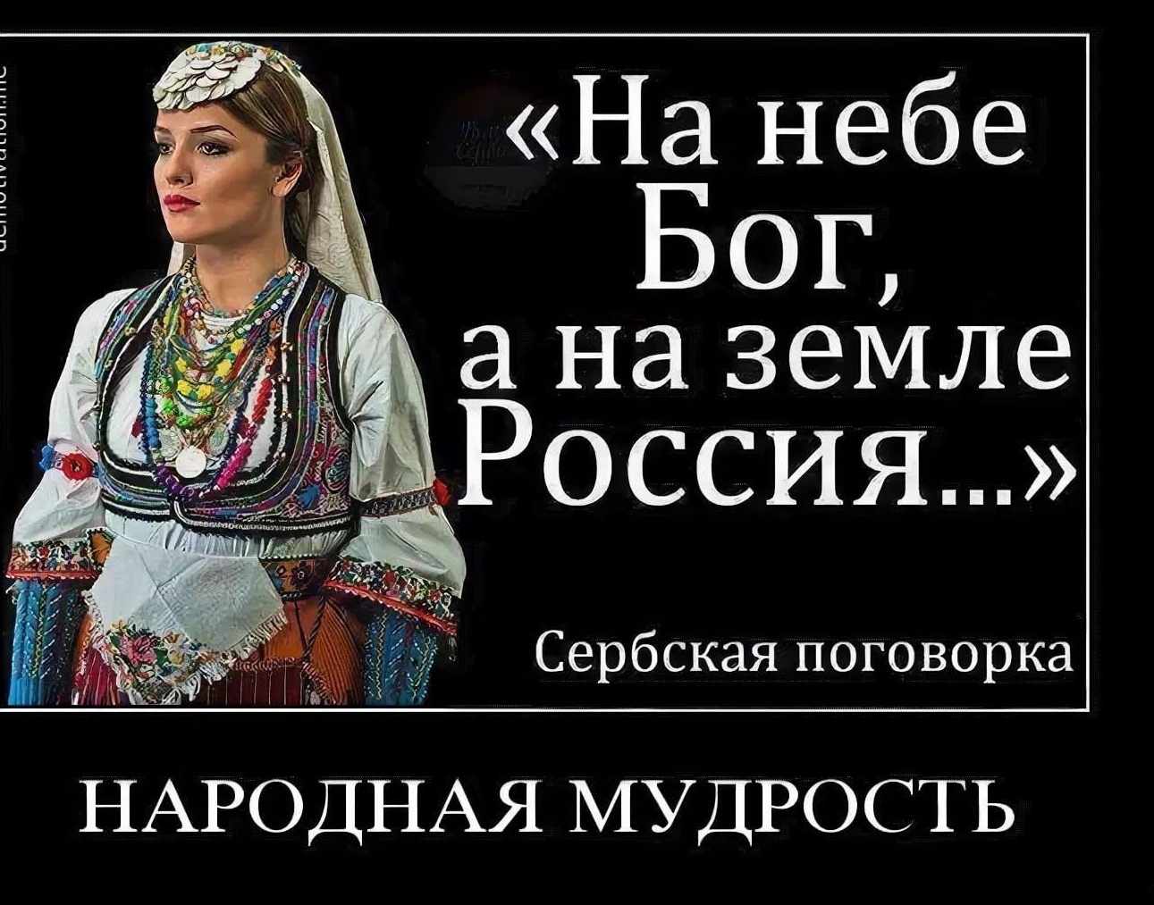 На небе Бон а на земле Россия Сербская поговорка НАРОДНАЯ МУДРОСТЬ