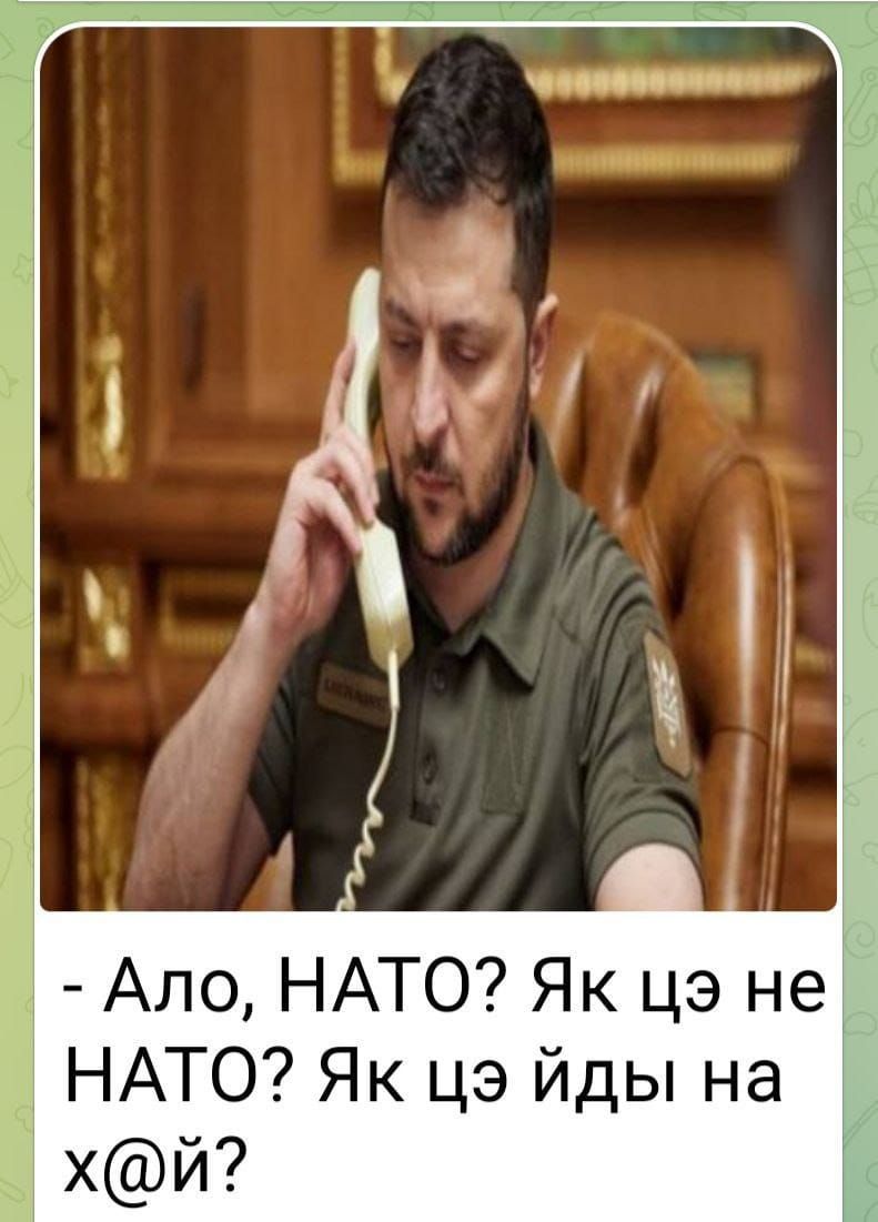 Ало НАТО Як цэ не НАТО Як цэ йды на хй