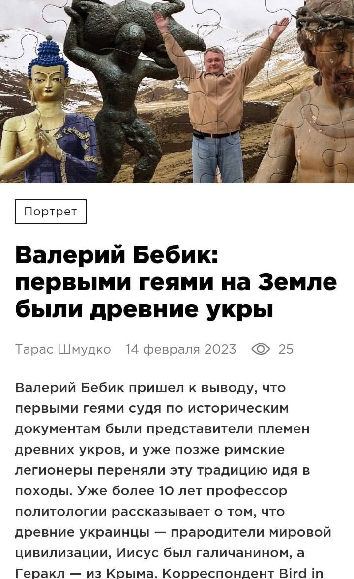 ПорТрет Валерий Бебик первыми геями на Земле были древние укры арм Шишки И фенч 2023 25 Валерий Бебии пришел к выводу что первыми геями судя по историческим документам были представители племен древних украв и уже позже римские легионеры переняли эту традицию идя в походы Уже более 10 лет профессор политологии рассказывает о том что древние украинцы Прародители мировой Цивилизации Иисус был галича