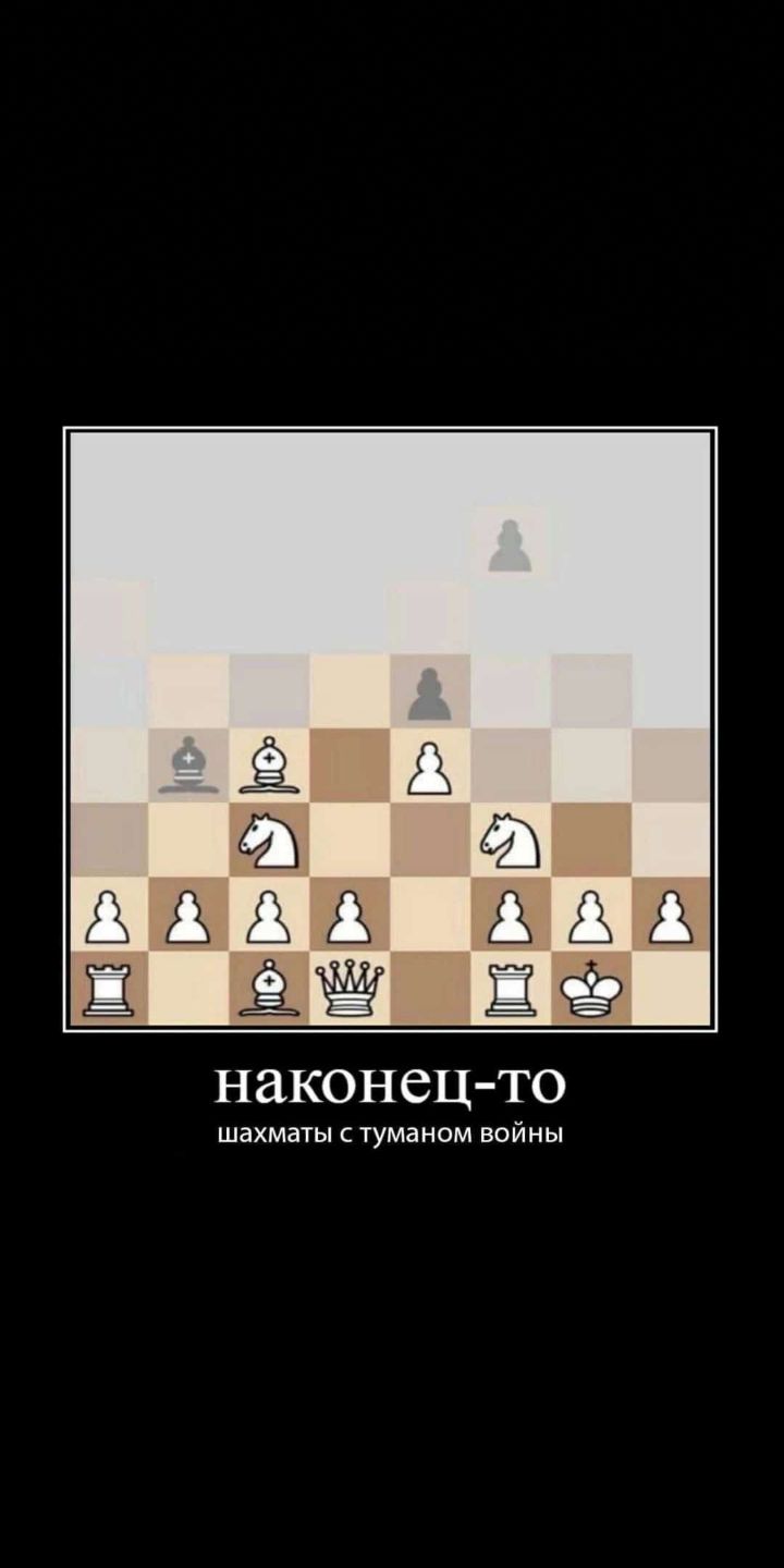 наконец то ы туманом войны шахмат