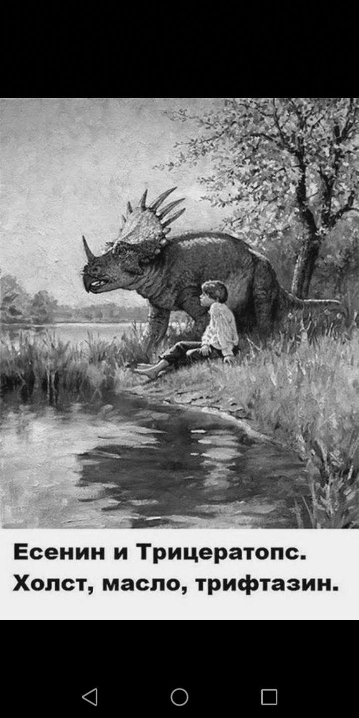 Есенин и Трицератопс Холст масло трифтазии