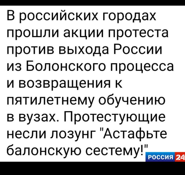 _ В российских городах прошли акции протеста против выхода России из Болонского процесса и возвращения к пятилетнему обучению в вузах Протестующие несли лозунг Астафьте баЛОНСКУЮ сеСТеМУ оссия 24