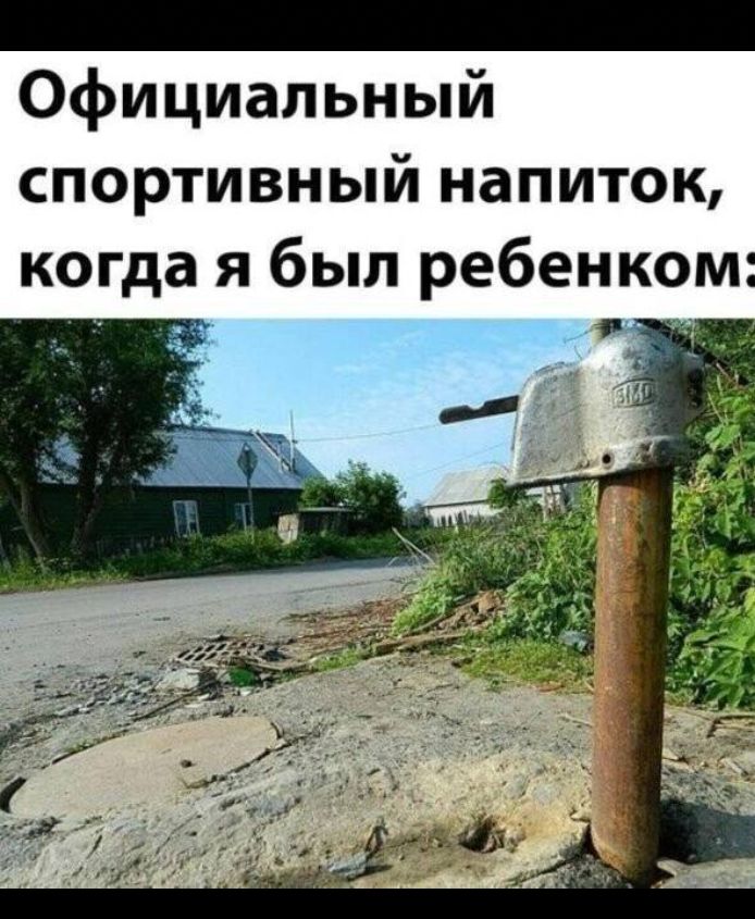 _ Официальный спортивный напиток когда я был ребенком _
