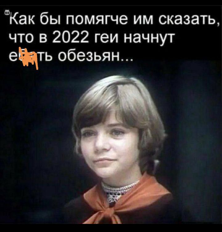 аКак бы помягче им сказать что в 2022 геи начнут емть обезьян