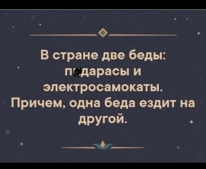 В стране две беды пг дарасы и электросамокаты Причем одна беда ездит на другой