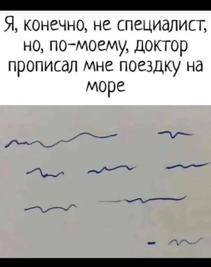 _ Я конечно не специалист но помоему доктор прописал Мне поездку на море