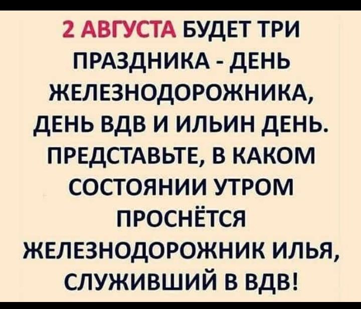 АВГУСТА БУДЕТ три ПРАЗДНИКА дЕНЬ железнодорожникд дЕНЬ вдв и ильин двнь предсмвьтв в КАКОМ состоянии утром проснётся желвзнодорожник илья служивший в ВДВ