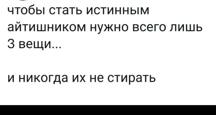 чтобы стать истинным айтишником нужно всего лишь 3 вещи И никогда ИХ не стирать