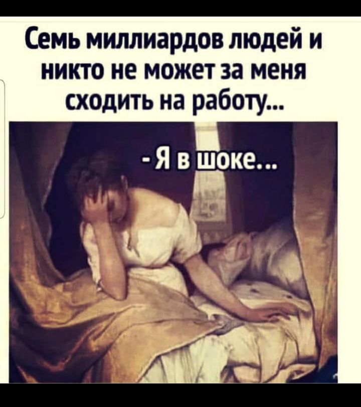 Семь миллиардов людей и никто не может за меня сходить на работу