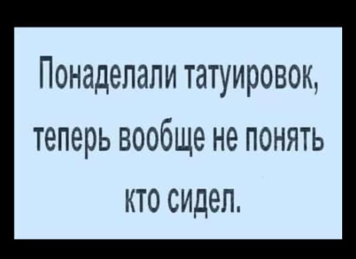 ПОНЗДЭЛЗЛИ ТдТУИРОВОК теперь ВООбЩЭ НЭ ПОНЯТЬ КТО сидел