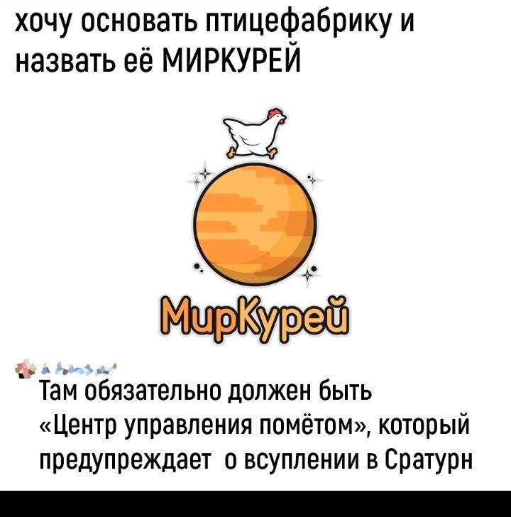 хочу основать птицефабрику и назвать её МИРКУРЕИ Там обязательно должен быть Центр управления прмётом который предупреждает о всуппении в Сратурн