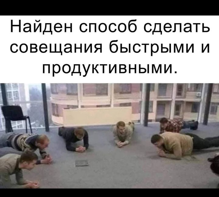 Найден способ сделать совещания быстрыми и продуктивными
