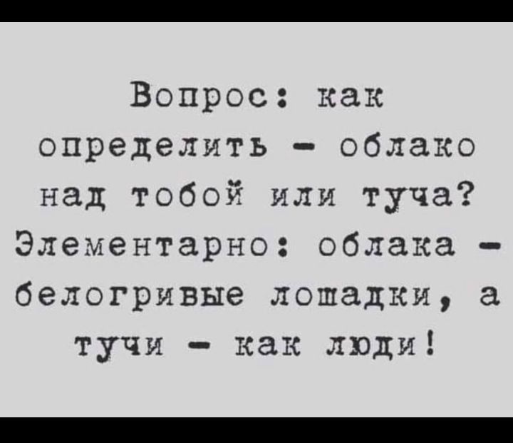 Вопрос как определмть облако над тобой или туча Элементарно облака белогривые лошадки а тучи как люди