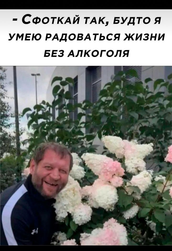 СФОТКАЙ ТАк БУДТО я умею РАДОВАТЬСЯ жизни 553 Алкоголя