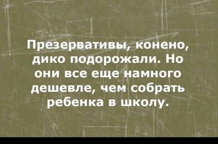 Презервативы койено дико подорожали Но они все еще намного дешевле чем собрать ребенка в школу