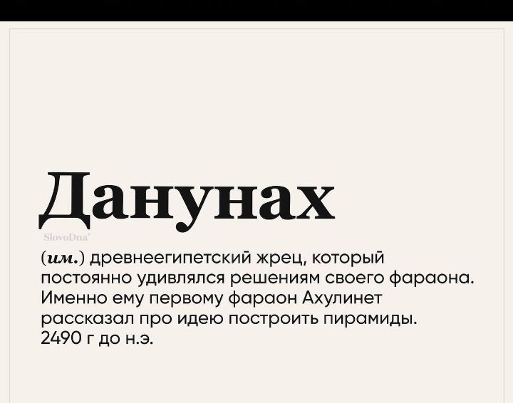 Данунах им древнеегипетский жрец который постоянно удивлялся решениям своего Фараона Именно ему первому Фараон Ахупины рассказал про идею построить пирамиды 2190 г до на
