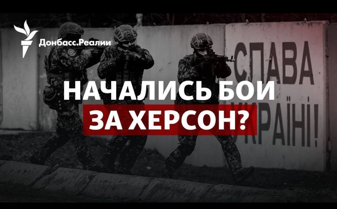 ЗА херсонг