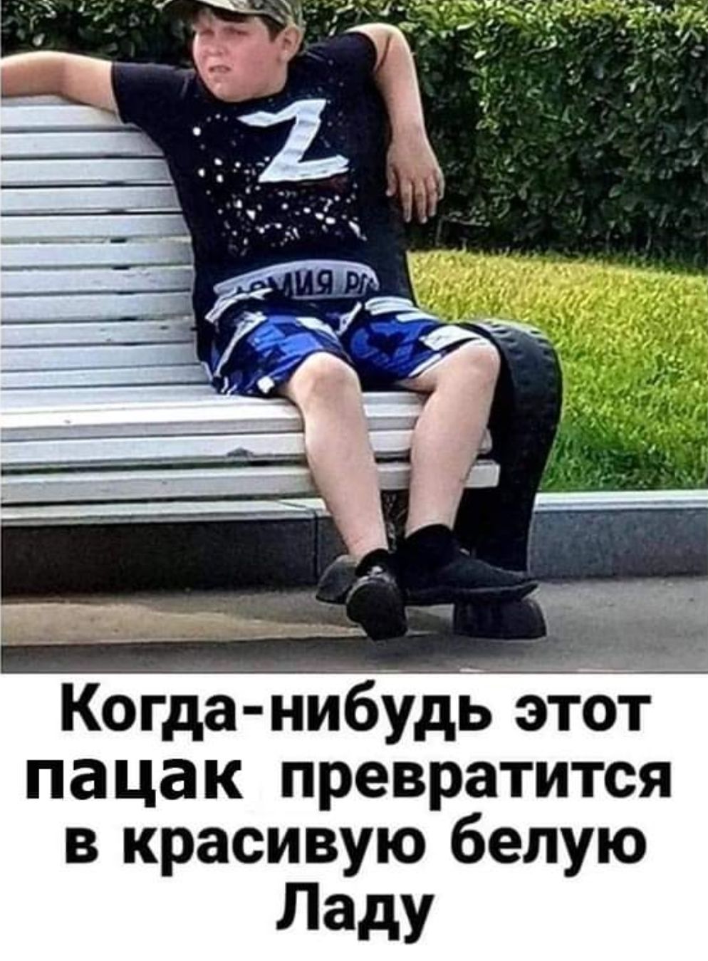 Когда нибудь эт6 пацак превратится в красивую белую Ладу